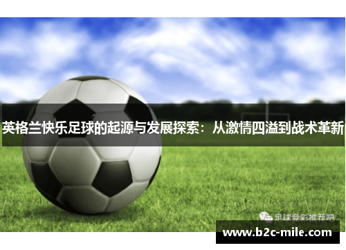 英格兰快乐足球的起源与发展探索：从激情四溢到战术革新