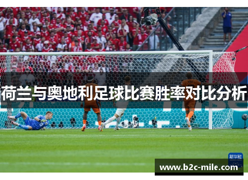 荷兰与奥地利足球比赛胜率对比分析 荷兰与奥地利足球比赛胜率对比分析