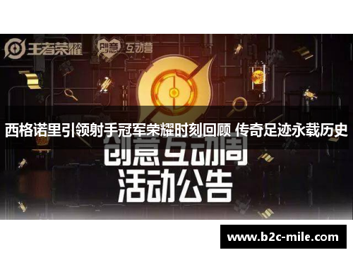 西格诺里引领射手冠军荣耀时刻回顾 传奇足迹永载历史