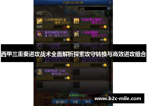 西甲三重奏进攻战术全面解析探索攻守转换与高效进攻组合