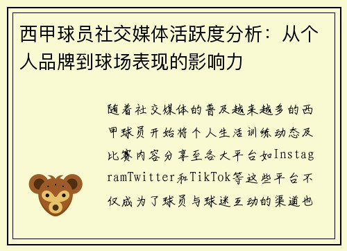 西甲球员社交媒体活跃度分析:从个人品牌到球场表现的影响力 西甲球员社交媒体活跃度分析:从个人品牌到球场表现的影响力