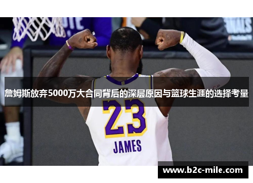 詹姆斯放弃5000万大合同背后的深层原因与篮球生涯的选择考量