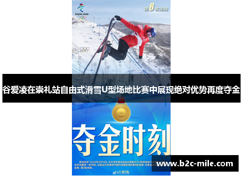 谷爱凌在崇礼站自由式滑雪U型场地比赛中展现绝对优势再度夺金