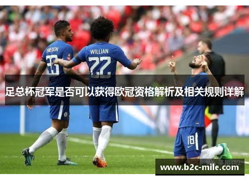 足总杯冠军是否可以获得欧冠资格解析及相关规则详解
