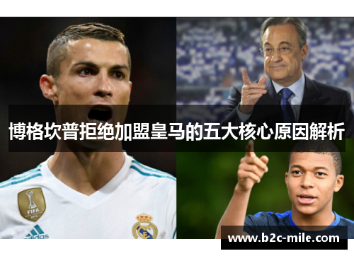 博格坎普拒绝加盟皇马的五大核心原因解析