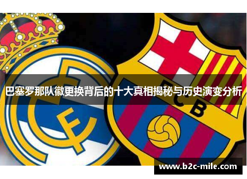 巴塞罗那队徽更换背后的十大真相揭秘与历史演变分析