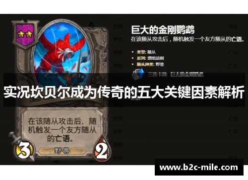 实况坎贝尔成为传奇的五大关键因素解析 实况坎贝尔成为传奇的五大关键因素解析