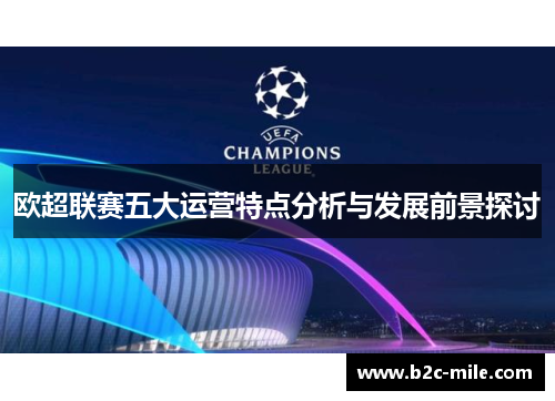 欧超联赛五大运营特点分析与发展前景探讨