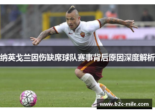 纳英戈兰因伤缺席球队赛事背后原因深度解析 纳英戈兰因伤缺席球队赛事背后原因深度解析