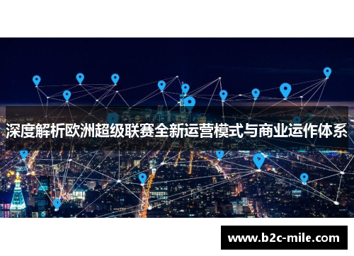深度解析欧洲超级联赛全新运营模式与商业运作体系