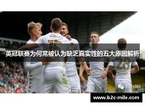 英冠联赛为何常被认为缺乏真实性的五大原因解析 英冠联赛为何常被认为缺乏真实性的五大原因解析
