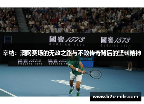 辛纳：澳网赛场的无敌之路与不败传奇背后的坚韧精神