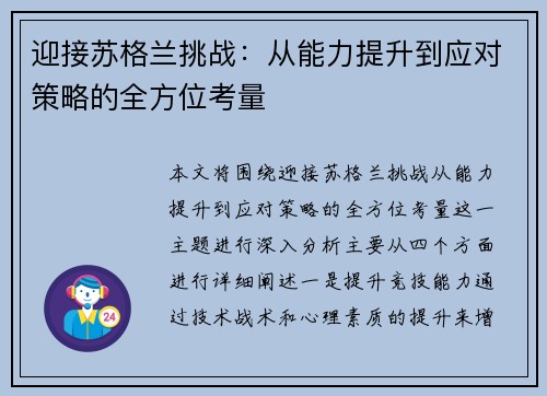 迎接苏格兰挑战:从能力提升到应对策略的全方位考量 迎接苏格兰挑战:从能力提升到应对策略的全方位考量