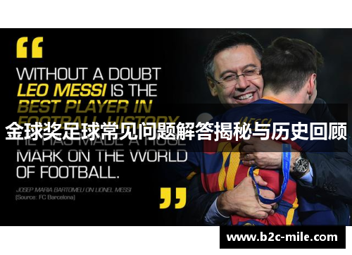 金球奖足球常见问题解答揭秘与历史回顾