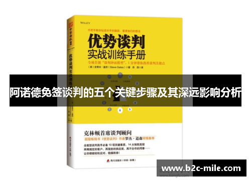 阿诺德免签谈判的五个关键步骤及其深远影响分析