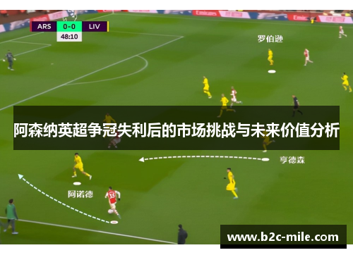 阿森纳英超争冠失利后的市场挑战与未来价值分析
