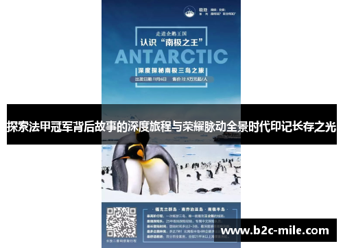 探索法甲冠军背后故事的深度旅程与荣耀脉动全景时代印记长存之光