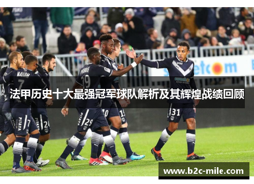 法甲历史十大最强冠军球队解析及其辉煌战绩回顾