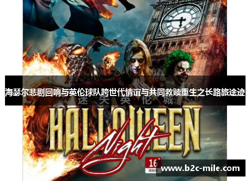 海瑟尔悲剧回响与英伦球队跨世代情谊与共同救赎重生之长路旅途迹