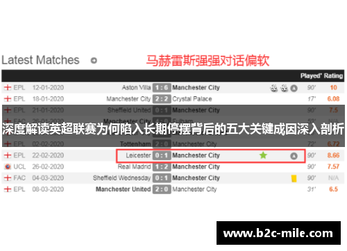 深度解读英超联赛为何陷入长期停摆背后的五大关键成因深入剖析