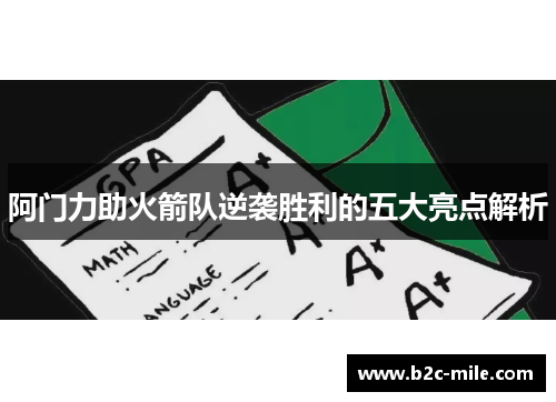 阿门力助火箭队逆袭胜利的五大亮点解析