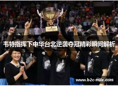 韦特指挥下中华台北逆袭夺冠精彩瞬间解析