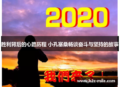 胜利背后的心路历程 小孔塞桑畅谈奋斗与坚持的故事