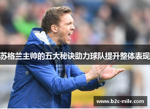 苏格兰主帅的五大秘诀助力球队提升整体表现