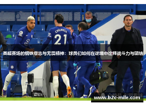 英超赛场的钢铁意志与无畏精神:球员们如何在逆境中诠释战斗力与团结 英超赛场的钢铁意志与无畏精神:球员们如何在逆境中诠释战斗力与团结
