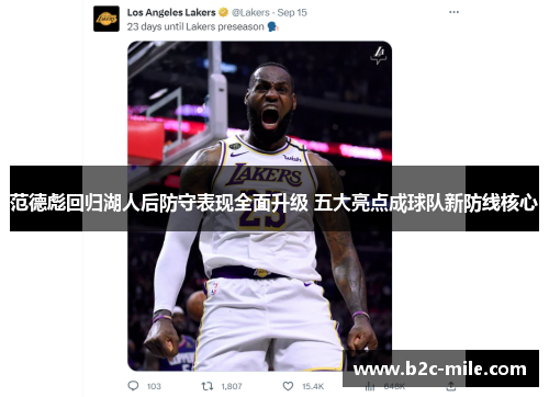 范德彪回归湖人后防守表现全面升级 五大亮点成球队新防线核心