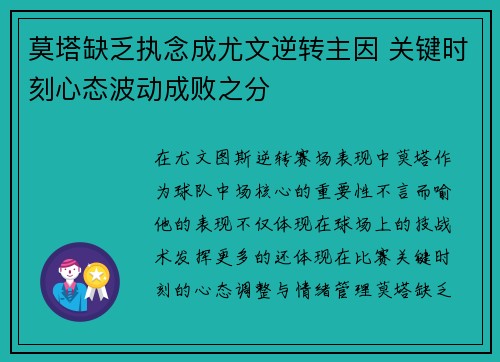 莫塔缺乏执念成尤文逆转主因 关键时刻心态波动成败之分