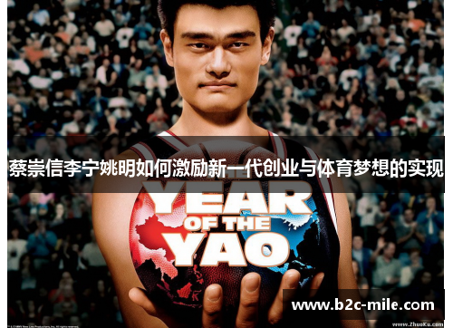 蔡崇信李宁姚明如何激励新一代创业与体育梦想的实现