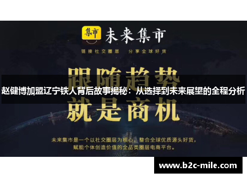 赵健博加盟辽宁铁人背后故事揭秘：从选择到未来展望的全程分析