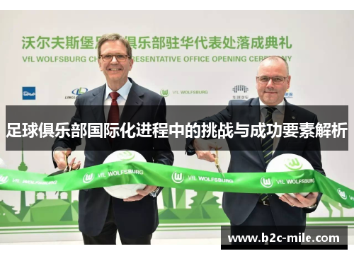 足球俱乐部国际化进程中的挑战与成功要素解析