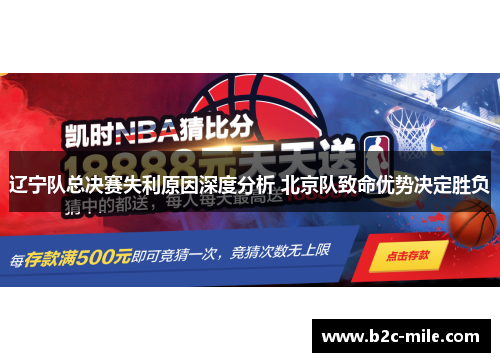 辽宁队总决赛失利原因深度分析 北京队致命优势决定胜负
