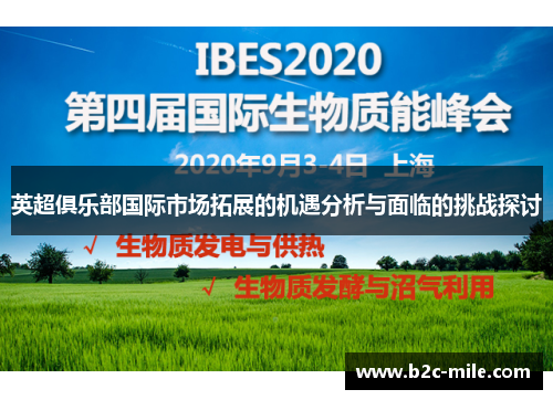 英超俱乐部国际市场拓展的机遇分析与面临的挑战探讨