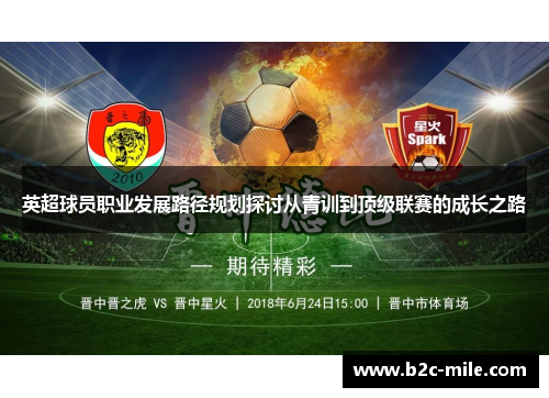 英超球员职业发展路径规划探讨从青训到顶级联赛的成长之路