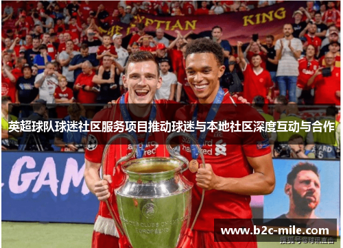 英超球队球迷社区服务项目推动球迷与本地社区深度互动与合作