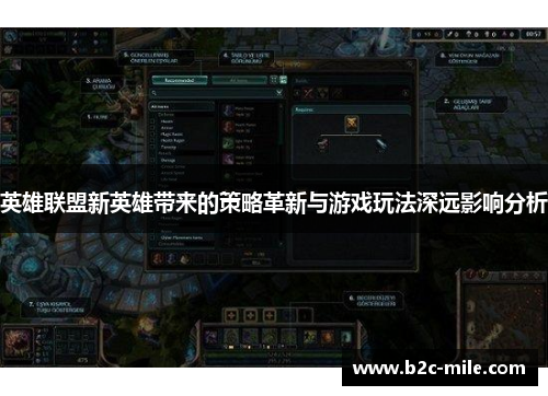英雄联盟新英雄带来的策略革新与游戏玩法深远影响分析