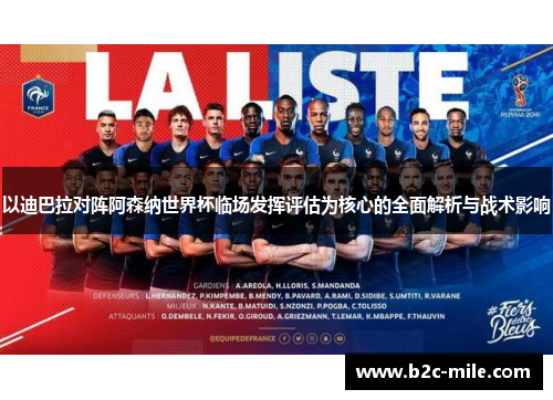 以迪巴拉对阵阿森纳世界杯临场发挥评估为核心的全面解析与战术影响