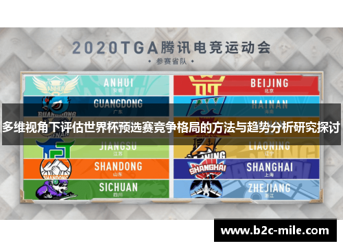 多维视角下评估世界杯预选赛竞争格局的方法与趋势分析研究探讨 多维视角下评估世界杯预选赛竞争格局的方法与趋势分析研究探讨
