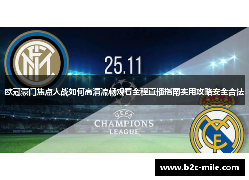 欧冠豪门焦点大战如何高清流畅观看全程直播指南实用攻略安全合法