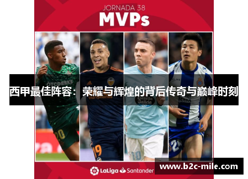 西甲最佳阵容：荣耀与辉煌的背后传奇与巅峰时刻