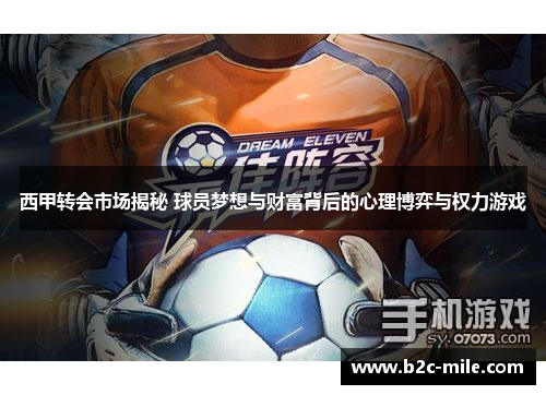 西甲转会市场揭秘 球员梦想与财富背后的心理博弈与权力游戏