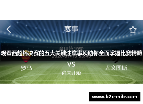 观看西超杯决赛的五大关键注意事项助你全面掌握比赛精髓