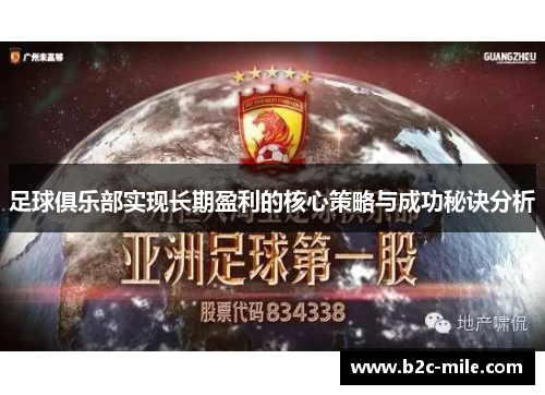 足球俱乐部实现长期盈利的核心策略与成功秘诀分析 足球俱乐部实现长期盈利的核心策略与成功秘诀分析