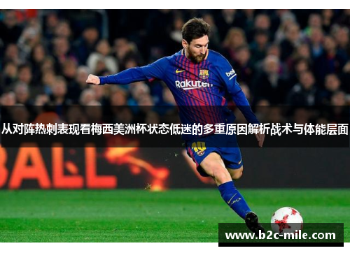 从对阵热刺表现看梅西美洲杯状态低迷的多重原因解析战术与体能层面
