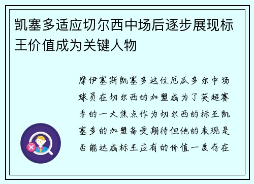 凯塞多适应切尔西中场后逐步展现标王价值成为关键人物