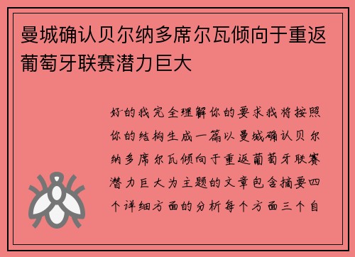 曼城确认贝尔纳多席尔瓦倾向于重返葡萄牙联赛潜力巨大