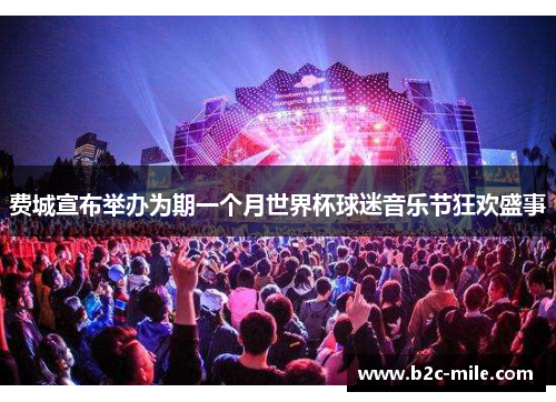 费城宣布举办为期一个月世界杯球迷音乐节狂欢盛事